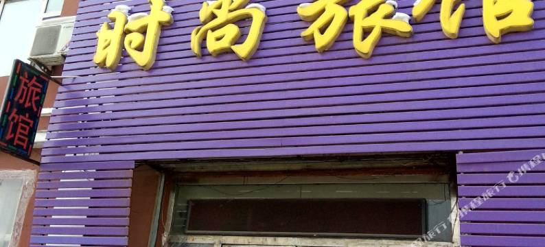 桦甸中源时尚旅馆图片