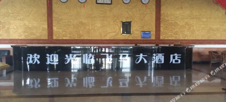 辛集飞马大酒店图片