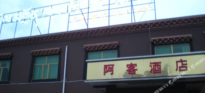 囊谦阿客酒店图片