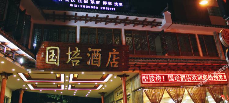 普洱国培酒店(戴家巷普洱高铁站店)图片