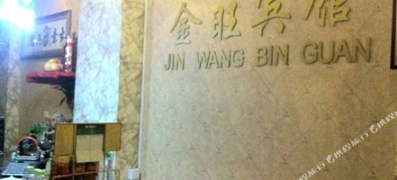 句容金旺宾馆图片