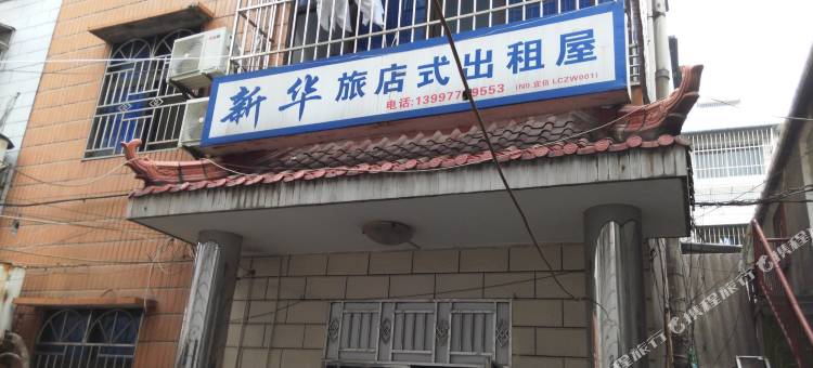 宜昌新华旅馆图片