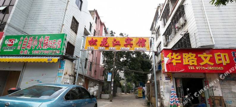 北海松花江宾馆图片