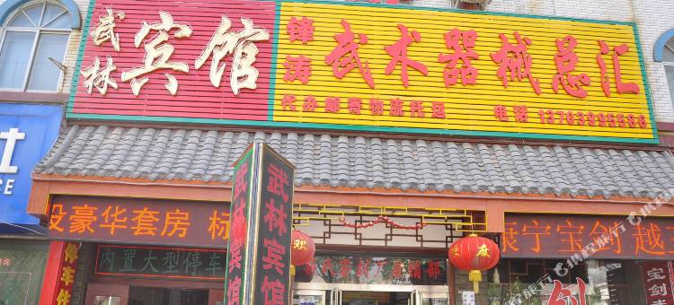 登封武林宾馆图片