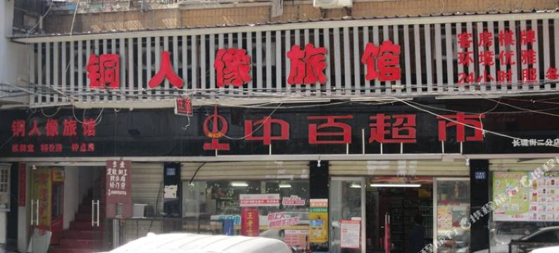 武汉铜人像旅馆图片