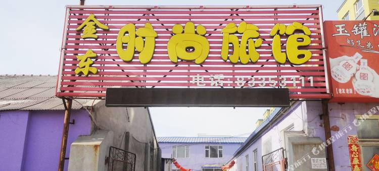 农安金东时尚旅馆图片