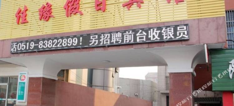 常州佳缘假日宾馆图片