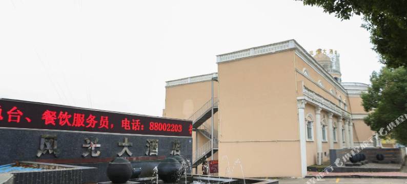 绍兴风光大酒店图片