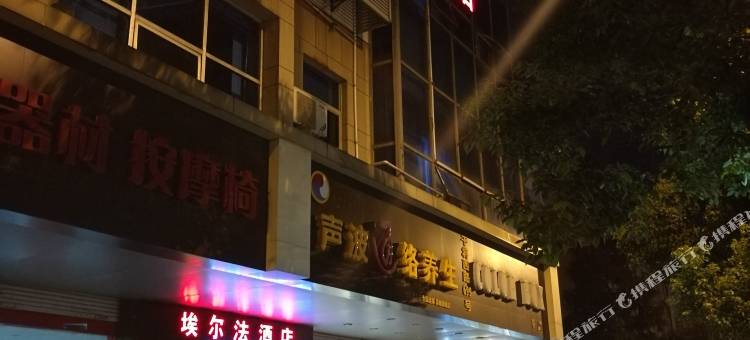 苏州埃尔法酒店图片