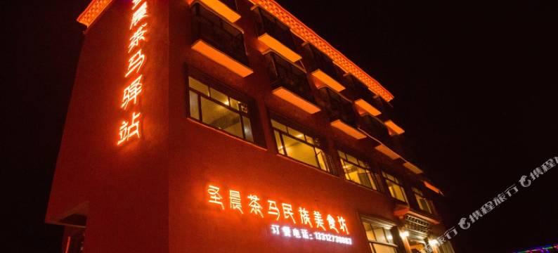 香格里拉圣晨茶马驿站图片