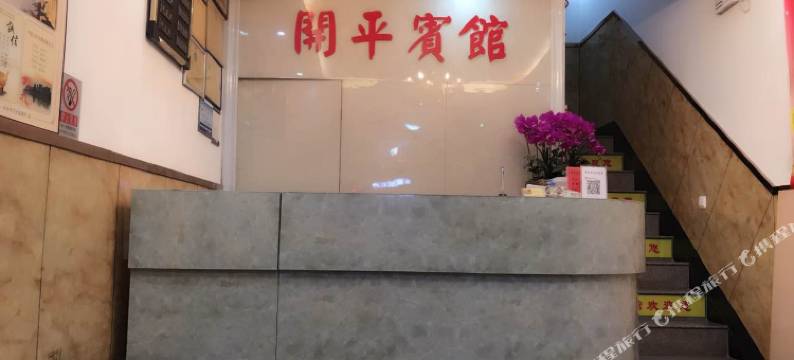 丽水开平宾馆图片