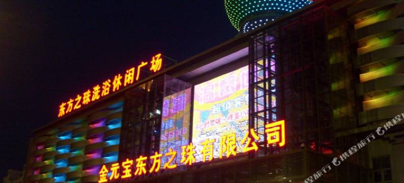 东方之珠洗浴(天津开发区店)图片