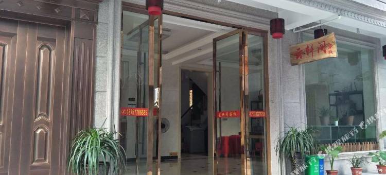 永嘉楠溪江云轩阁客栈图片