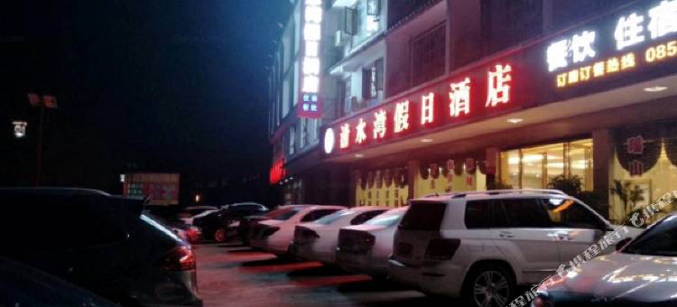 清水湾假日酒店图片