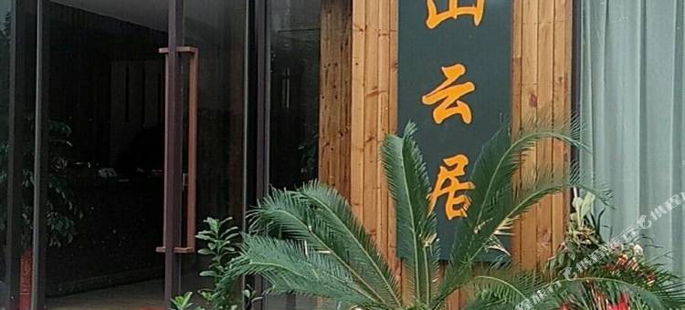 旺山山云居民宿图片