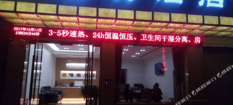 剑阁唯美酒店图片