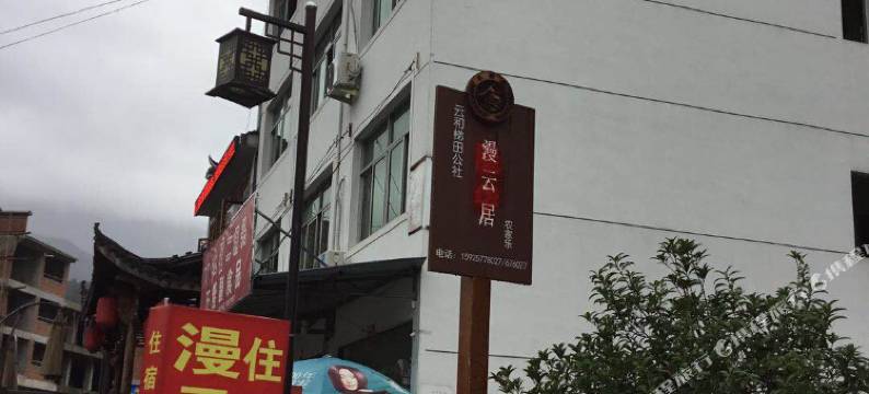 云和漫云居民宿图片