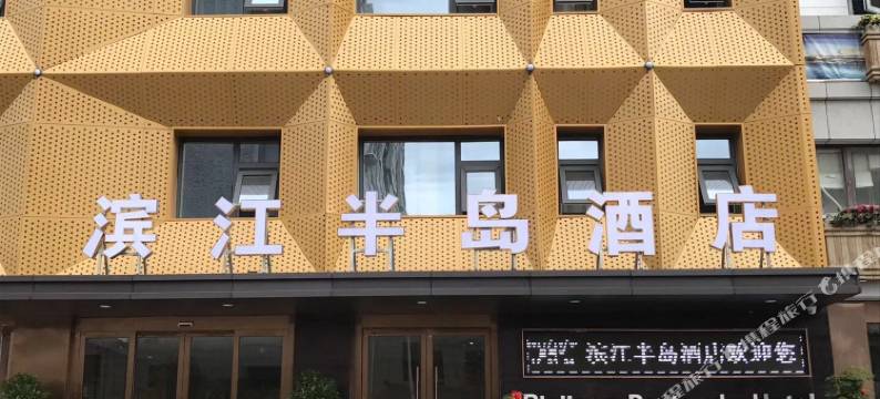 滨江半岛酒店(汉中湿地公园店)图片