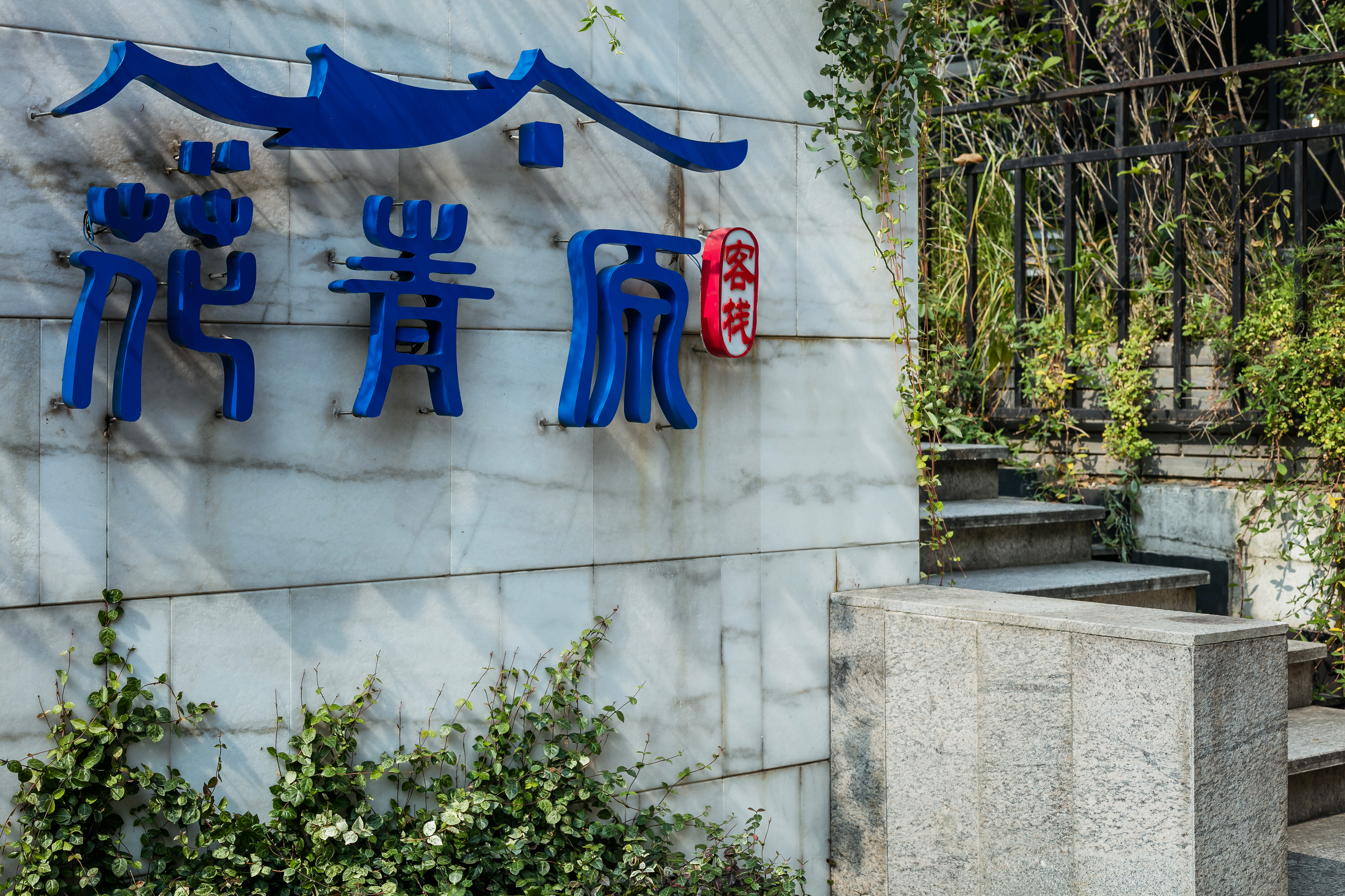 Hangzhou Hua Qing Yuan Inn Over view