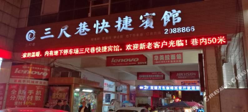 池州三尺巷快捷宾馆图片