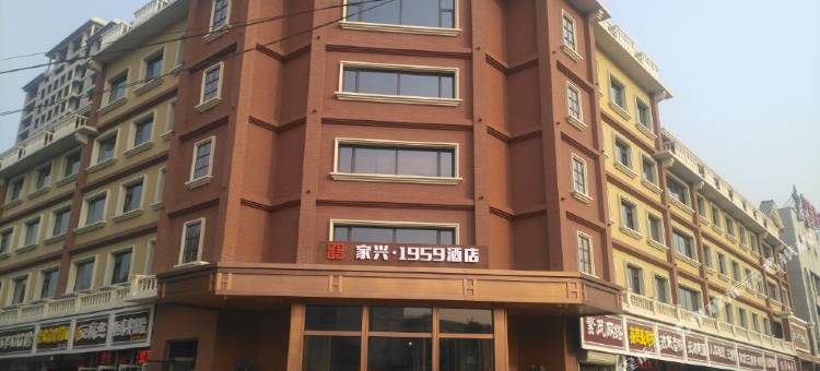 家兴1959酒店(高碑店北大街店)图片