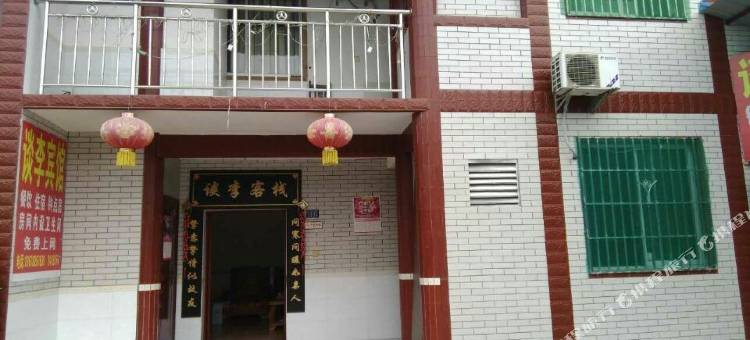 广安谈李宾馆图片