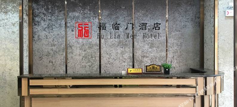 阳山福临门大酒店图片