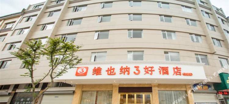 维也纳3好酒店(仙居店)图片