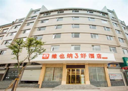 维也纳3好酒店(仙居店)