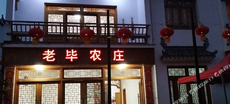婺源老毕农庄图片