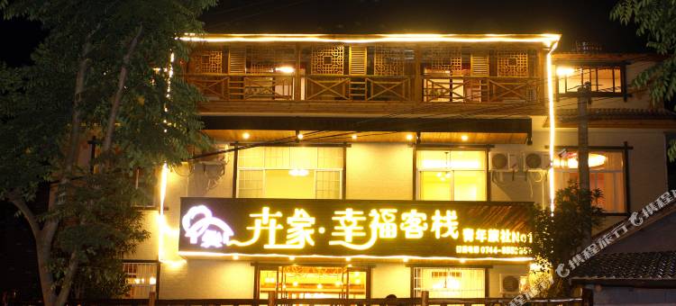 张家界卉家幸福客栈图片