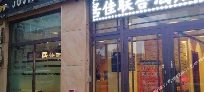 北安居佳联合酒店图片