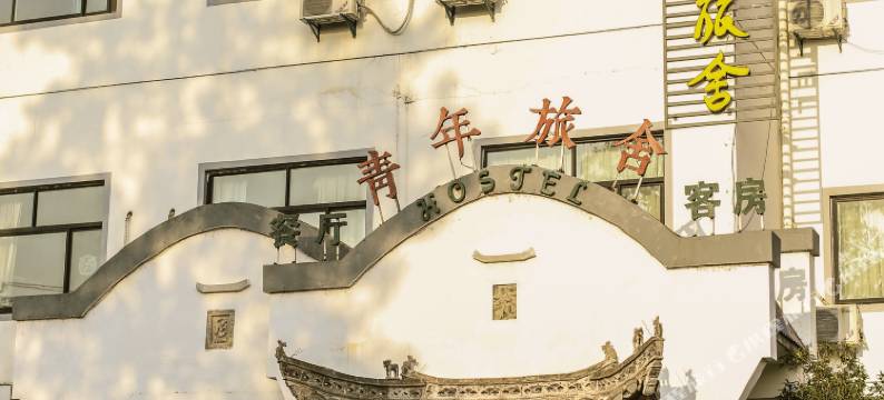 昆仑国际青年旅舍(黄山市区店)图片