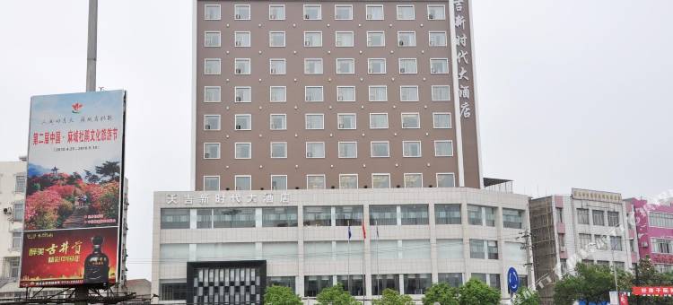 麻城天吉新时代大酒店图片