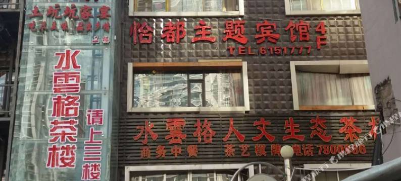 怡都主题宾馆(兰州广场店)图片