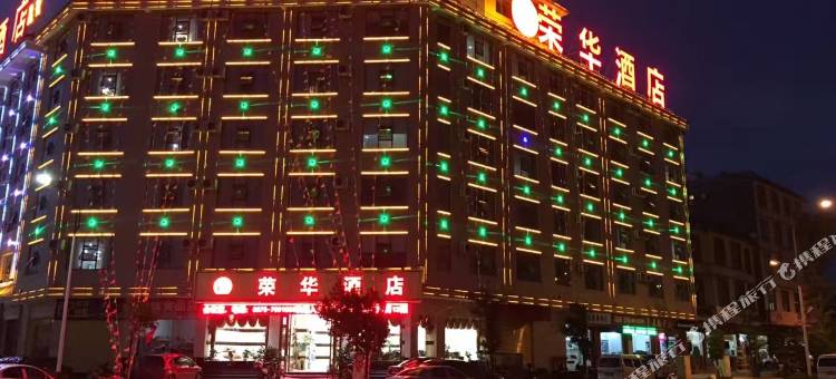 昌宁荣华酒店图片