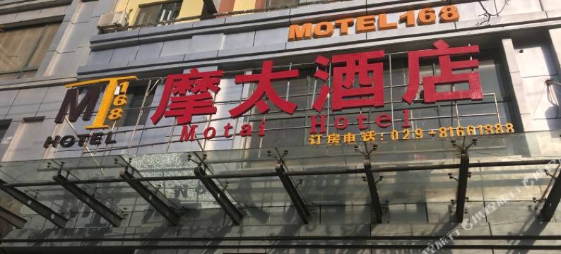 西安摩太酒店(阎良火车站店)图片