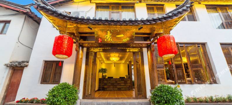 素一驿栈(丽江古城店)图片