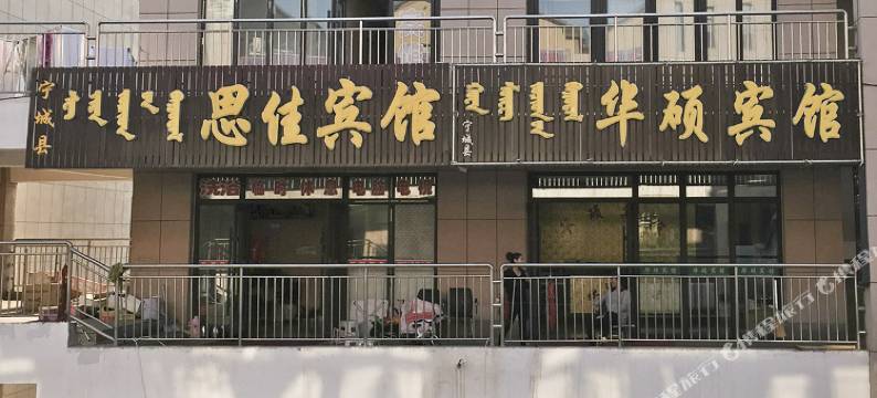 宁城华硕宾馆图片