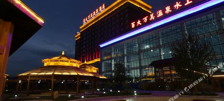 葫芦岛百大万美温泉酒店图片