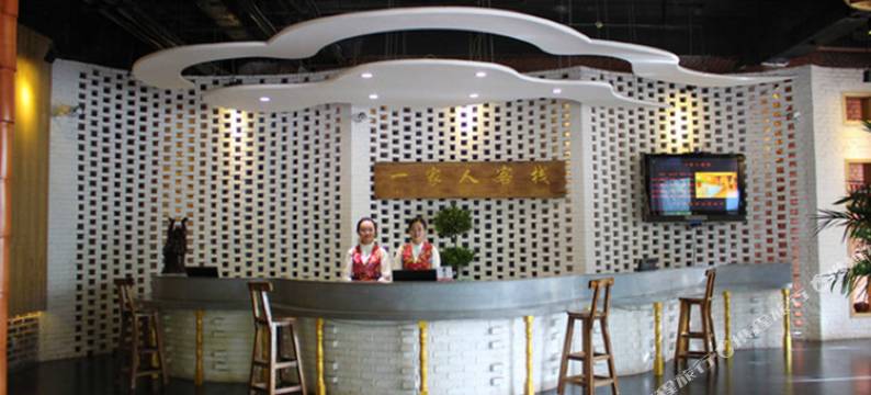 长治一家人酒店图片