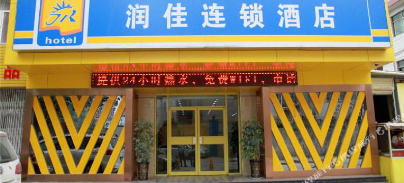 润佳连锁酒店(西安地铁1号线长乐坡地铁站店)图片