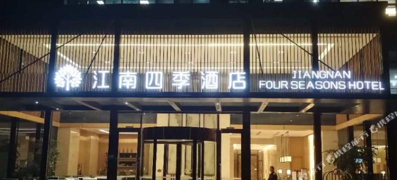 无锡江南四季酒店图片