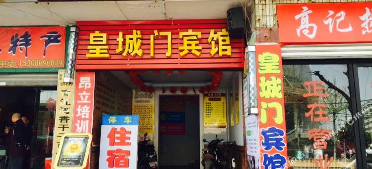 钟祥皇城门宾馆图片