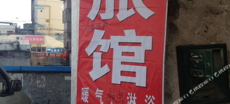 烟台莱山家庭旅馆图片