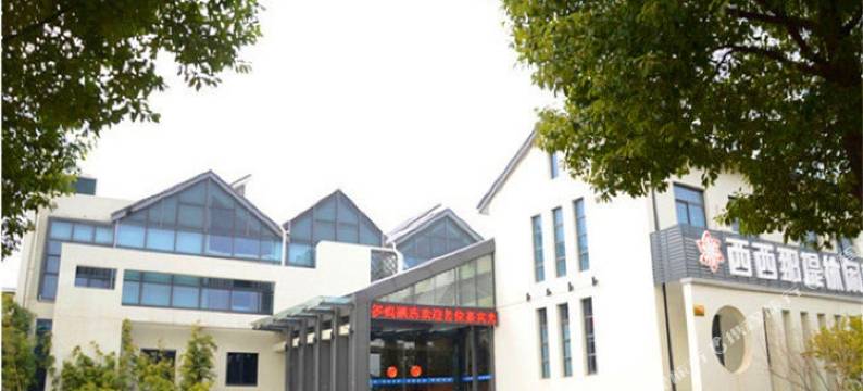湖州西西那堤花园酒店图片