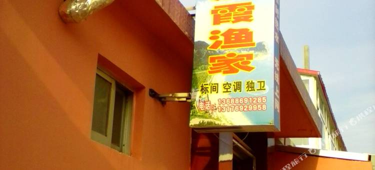 长岛海霞渔家图片