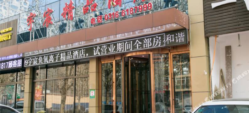 宇宸精品酒店(固安北京大兴机场店)图片