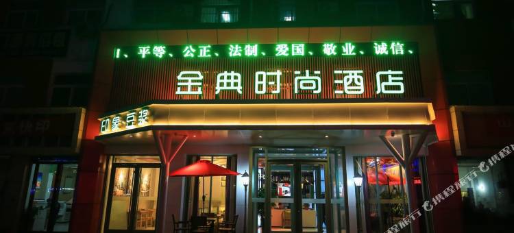 济源金典时尚酒店图片