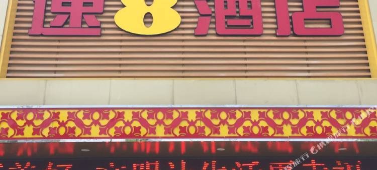 速8酒店(连云港解放东路万达店)图片